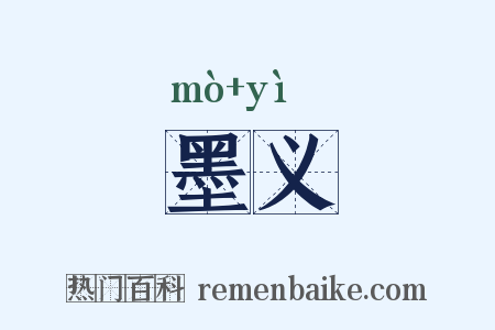 墨义是什么意思的图片